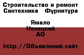 Строительство и ремонт Сантехника - Фурнитура. Ямало-Ненецкий АО